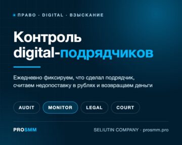 Контроль digital-подрядчиков и взыскание переплат